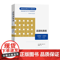 5月新书 话语和真相:“说真话”的演讲1982—1983 [法]米歇尔·福柯 著 潘培庆 译 商务印书馆