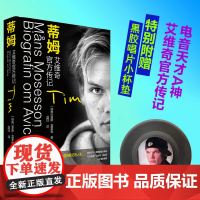 []蒂姆:艾维奇传记 [瑞典] A神蒂姆伯格林传记蒙斯莫塞松一幅2010年代电子音乐图景 电音天才Avicii瑞典传
