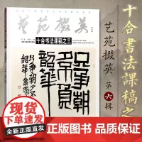 正版 艺苑撰英.第六辑.十合书法课稿之三 楷字帖系统练习入门速成基础进阶训练临摹成人手写体字帖实用行书书法纸硬笔书法
