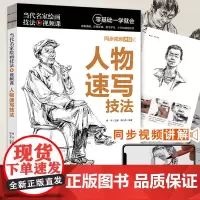 当代名家绘画技法视频课人物速写技法 图案设计基础画漫画藤蔓花鸟油画棒画荷画猫素描人物速写人物画速写技法