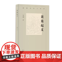 黄巢起义/新编历史小丛书 改变唐朝命运的历史事件