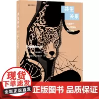 共生关系 大自然中令人惊讶的共存方式(德)约翰·布兰德施泰特,(德)约瑟夫·H.莱希霍夫北京出版社97872001732