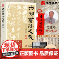 [正版]中国书法之美方建勋著正版盖章版 赠赤壁赋精选北大公开课800余张碑帖高清图片甲骨文金文篆行楷书北京工艺美术出版社