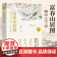 富春山居图画中之兰亭 赵洪波著 读懂中国画系列美术绘画艺术史 中国水墨山水画巅峰之作国画艺术爱好者学习研究书籍 国画画册
