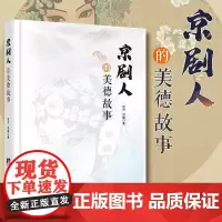 正版 京剧人的美德故事京剧简史京胡伴奏京剧表演行当龙套京剧人物京剧化妆戏曲 北京工艺美术出版社