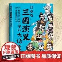 正版 隐藏在三国演义里的大语文 小学生版西游记三国演义红楼梦水浒传儿童青少年版原著精编三四五六年级课外阅读书籍
