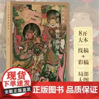 正版 法海寺壁画线稿临摹精选高清图 尚泰安 白描底稿画册教学画稿工笔画技法线描笔画国画技法 水月观音文殊菩萨帝释梵天图