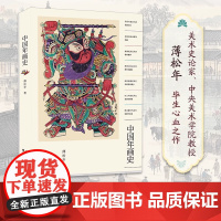 中国年画史 美术史论家中央美术学院教授薄松年整理史论专著 年画艺术发展历史总结论述探索民间美术扩大美术研究书籍