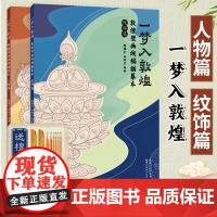 2册任选[赠描金笔]一梦入敦煌 敦煌壁画线稿描摹本 人物篇纹饰篇临摹画册 学生成人零基础绘画技法教程 解压描红涂色书艺术