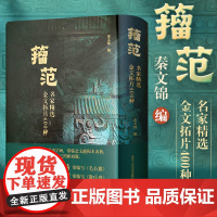 正版 籀范名家精选金文拓片400种 青铜器铭文拓片毛公鼎吴昌硕散氏盘戍嗣鼎戍寅鼎甲骨文大篆籀文古文字临摹注释毛笔金文书法