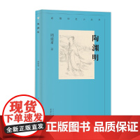 新编历史小丛书 陶渊明