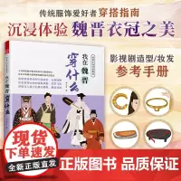 [正版]图解中国传统服饰 我在魏晋穿什么 传统服饰 服饰史 古代服饰 汉服 魏晋南北朝 冕冠 冕服 朝服 菱角巾 皂缘黄