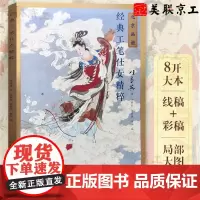 正版 经典工笔仕女精粹任率英 中国工笔画白描底稿临摹本画画学零基础入门书教材线条浅印勾线名家底稿图 北京工艺美术出版社