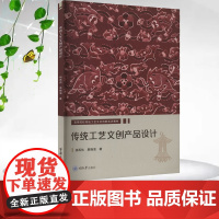 正版新书 传统工艺文创产品设计 杨再伟 易晓浪著 重庆大学出版社 9787568950398