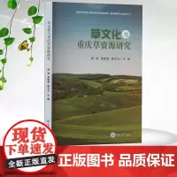 正版新书 草文化与重庆草资源研究 重庆大学出版社 9787568948494