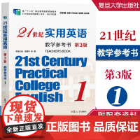 21世纪实用英语教学参考书1(第3版)余建中 陈永捷 复旦大学出版社