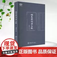 正版新书 明夷待访录义疏 董成龙著 重庆大学出版社 9787568948869
