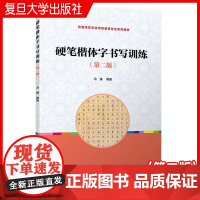硬笔楷体字书写训练(第二版)冯臻编著 复旦大学出版社 第2版 硬笔字楷书书法幼儿师范学校教材 硬笔书法楷体字书法学前教育