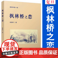 枫林桥之恋 杨秉辉 著 中国当代长篇小说医学科普小说 复旦大学出版社