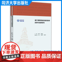 基于课程思政的高校教学改革与创新研究 王洪伟 学术论文集 同济大学出版社