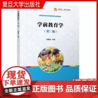 学前教育学(第三版)复旦大学出版社 第3版 学前教育专业系列教材 学前教育教育理论教材 郑健成主编