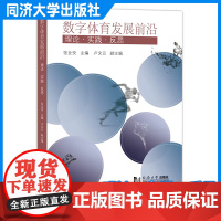 数字体育发展前沿:理论•实践•反思 张业安 同济大学出版社