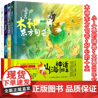 [套4册]少儿.山海神话故事.小人鱼的瑞兽木神东方句芒 大禹出昆仑 好心的十巫老师书籍 希腊神话山海经世界经典与传说神话