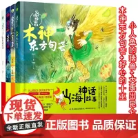 [套4册]少儿.山海神话故事.小人鱼的瑞兽木神东方句芒 大禹出昆仑 好心的十巫老师书籍 希腊神话山海经世界经典与传说神话