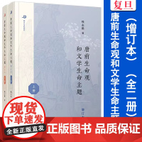 唐前生命观和文学生命主题(增订本)(全二册)复旦大学出版社 钱志熙著 卿云文史丛刊 中国古典文学研究