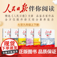 2024新版人民日报伴你阅读七八九年级上下册 初一初二初三人民曰報伴你阅读写作素材积累阅读理解专项训练 教你写好文章金句
