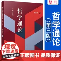 哲学通论 第三版 孙正聿 复旦大学出版社第3版 一部研究哲学基础理论学术专著 新世纪哲学教材 哲学入门书获国家图书奖提名