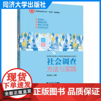 社会调查方法与实践 李良进 同济大学出版社