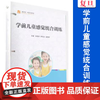 学前儿童感觉统合训练 刘薇珊 罗海冰 谢鑑辉 复旦大学出版社 9787309172065