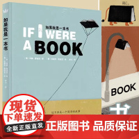 如果我是一本书 一首关于阅读的诗一本关于书的书 北岛先生倾情 儿童1-2年级学生阅读 青少年成长经历励志故事诗歌(奇想国