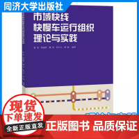 市域快线快慢车运行组织理论与实践 蔡涵哲 轨道交通专业人员、大专院校师生参考使用 同济大学出版社