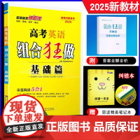 2025新教材新高考 恩波组合狂做英语 基础篇合订版全国卷江苏高三一轮二轮总复习高中文理科完形填空阅读理解七选五语法读后