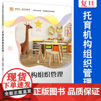 托育机构组织管理 吴美蓉,朱晨晨主编 复旦大学出版社 托儿所组织管理教材 婴幼儿托育早期教育教材