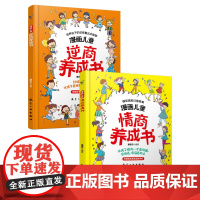 任选]漫画儿童逆商情商养成书 正版儿童逆商培养绘本2册 培养高逆商孩子书籍教育故事书阅读情绪管理全套校园社交 口才趣味漫