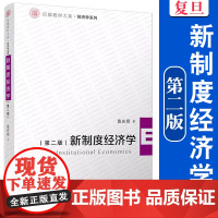 新制度经济学(第二版)袁庆明著 第2版 信毅教材大系·经济学系列高等院校经济管理专业教学用书 复旦大学出版社