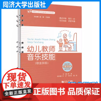 幼儿教师音乐技能(歌曲弹唱)(高等职业教育学前教育新业态系列教材 同济大学出版社