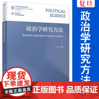 政治学研究方法 左才主编 复旦大学出版社新时代政治学教材系列 政治学研究方法教材 研究生教材系列社会科学研究