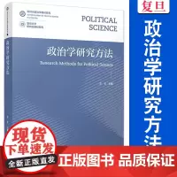 政治学研究方法 左才主编 复旦大学出版社新时代政治学教材系列 政治学研究方法教材 研究生教材系列社会科学研究