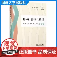 脉动 律动 跃动——同济大学网络育人文化案例集 赵盈 聂阳阳 同济大学出版社