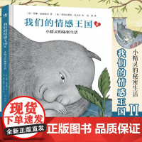 我们的情感王国II:小精灵的秘密生活(奇想国童书)通过8个寓意深刻的小故事,聆听内心的声音,学习构建和谐平衡的内心秩序
