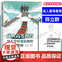 成人高等教育学士学位英语教程及考试指南 陈立群 主编 广西中医药大学教材 附答案 2024新印刷 复旦大学出版社