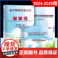 新版2024-2025学年度 初中物理双基过关堂堂练+单元测试 参考答案 9年级/九年级全年用 光明日报出版社 上海初中