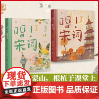 《唱!宋词》上下册(赠书签24张) 梁俊著 6-10岁幼儿小学生古诗词 精选36首宋词名篇 用唱读的方式学宋词 点燃语文