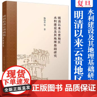 明清以来云贵地区水利建设及其地理基础研究 杨伟兵 等著 复旦大学出版社 水利建设研究西南地区明清时代