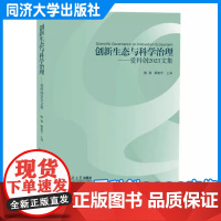 创新生态与科学治理——爱科创2023文集 陈强 邵鲁宁 同济大学出版社
