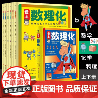 全6册]爱上数理化 6-15岁中小学生漫画趣味 数学物理化学 中科院士科普启蒙原来这么有趣阅读课外书1分钟读懂五六七年